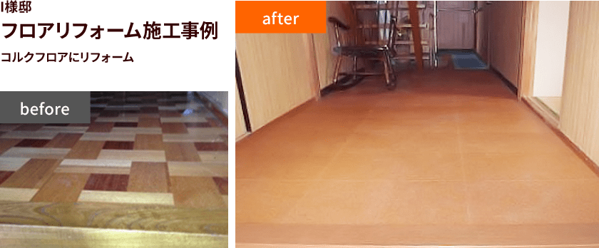 I様邸　フロアリフォーム施工事例　コルクフロアにリフォーム