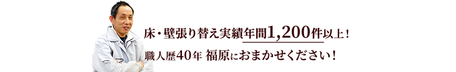 内装のリフォームのプロに相談！　ご相談・お見積・診断すべて無料です