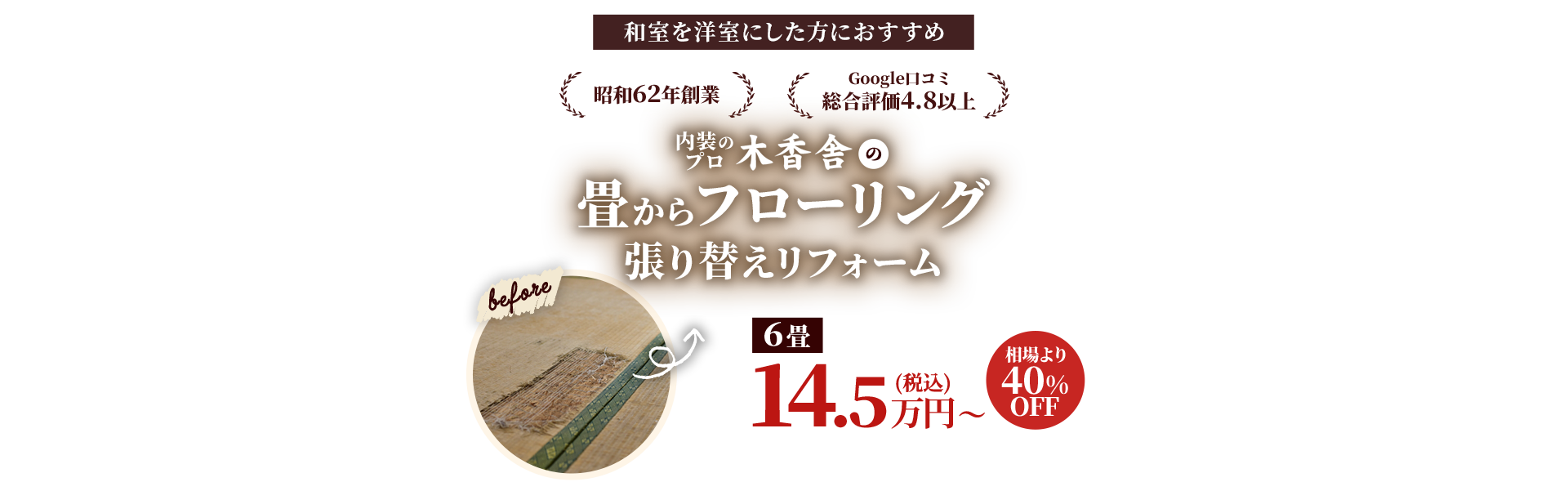 蓮田市で畳の貼り換えをご検討中の方へ　内装のプロ木香舎のフローリング貼り換えリフォーム6畳11.5万から