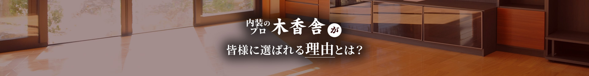 内装プロの木香舎が皆様に選ばれる理由とは？