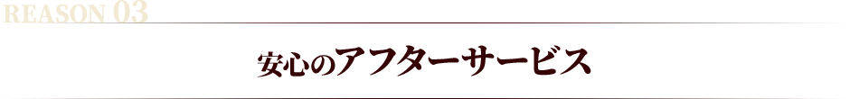 安心のアフターサービス
