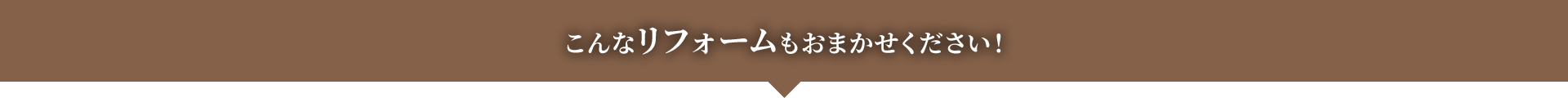 こんなリフォームもおまかせください！