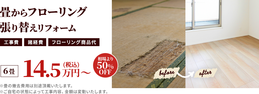 畳からフローリング張り替えリフォーム