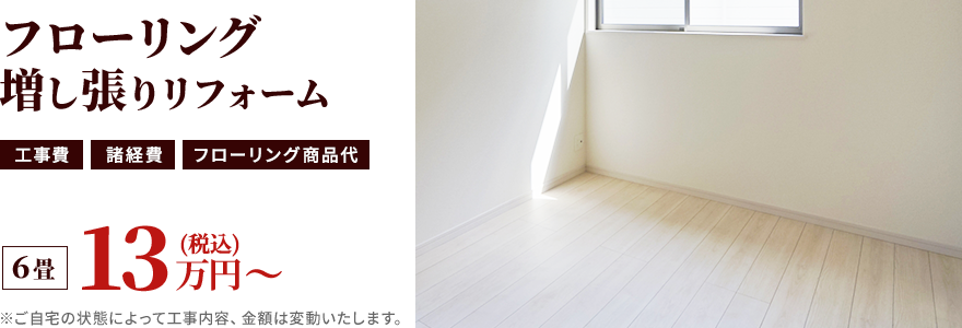 フローリング増し張りリフォーム