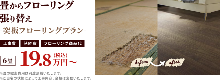 畳からフローリング張り替え無垢シートプラン