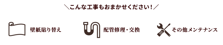 壁紙貼り換え　配管修理・交換　その他メンテナンスもおまかせください！