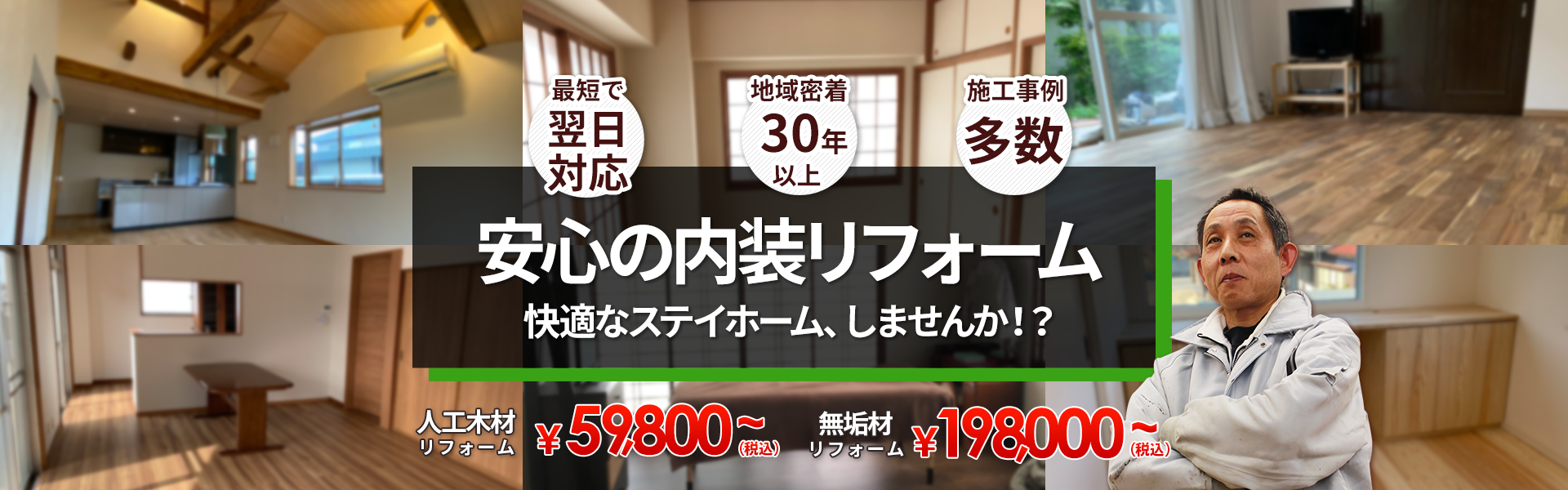 高品質で適正価格な安心の内装リフォーム快適なステイホーム、しませんか！？