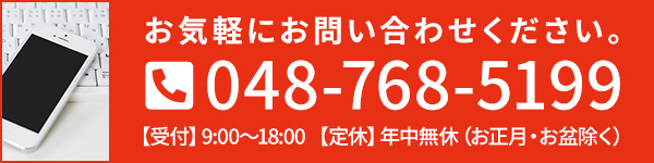 お気軽にお問い合わせください。048-768-5199