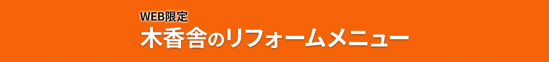 WEB限定木香舎のリフォームメニュー