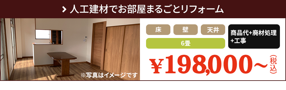 人工建材でお部屋まるごとリフォーム