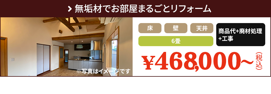 無垢材でお部屋まるごとリフォーム