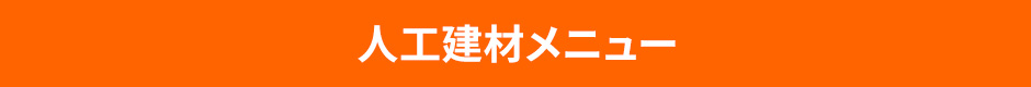 人工建材メニュー
