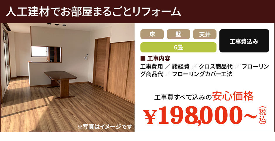 人工建材でお部屋まるごとリフォーム