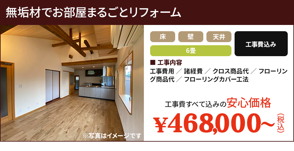 無垢材でお部屋まるごとリフォーム