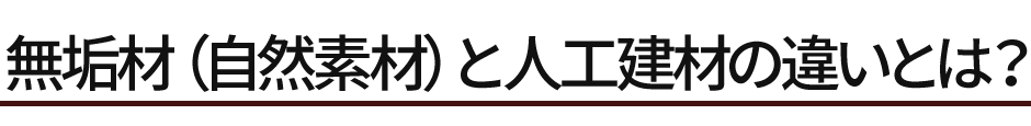 無垢材と（自然素材）と人工建材の違いとは？