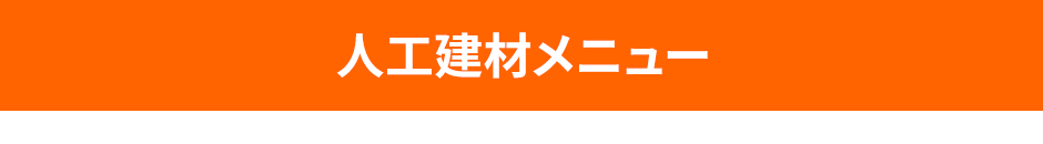 人工建材メニュー