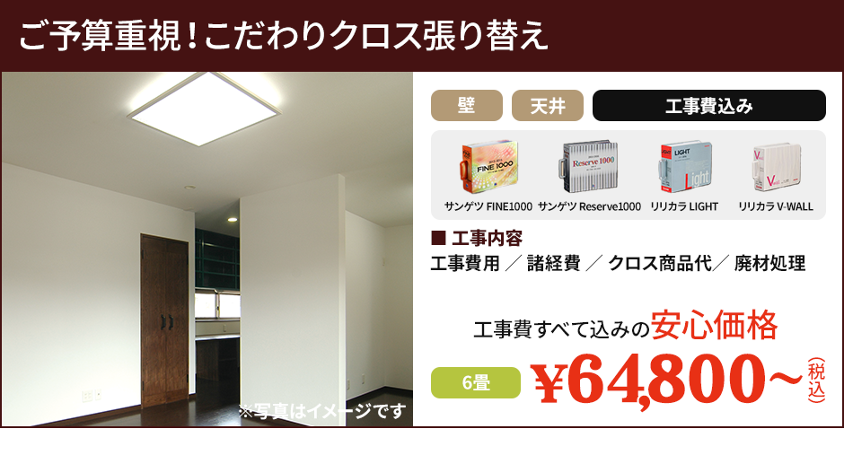 ご予算重視！こだわりクロス張り替え