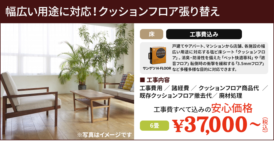 幅広い用途に対応！クッションフロア張り替え