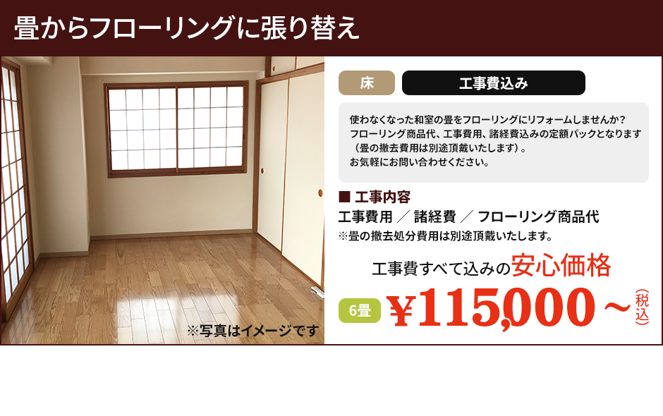 和室から洋室にリフォーム