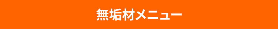無垢材メニュー