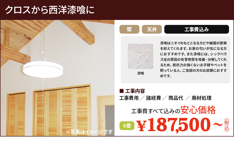 クロスから西洋漆喰に