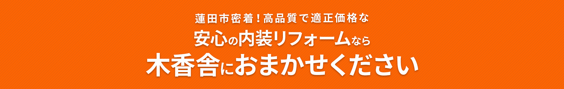 蓮田市密着！高品質で適正価格なら安心の内装リフォームなら木香舎におまかせください