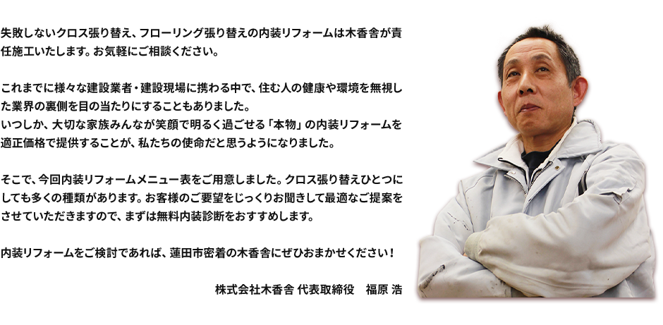 内装リフォームをご検討であれば、蓮田市密着の木香舎にぜひおまかせください！
