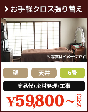 お気軽クロス張り替え