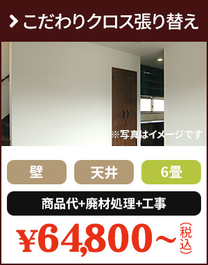 こだわりクロス張り替え