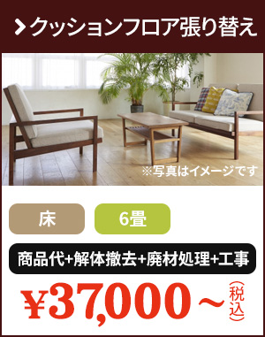 クッションフロア張り替え