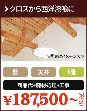 クロスから西洋漆喰に