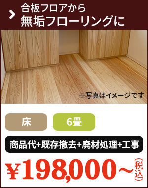 合板フロアから無垢フローリングに