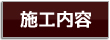蓮田市　内装リフォーム　施工内容　木香舎　クロス張替え