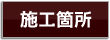 蓮田市　内装リフォーム　施工箇所　クロス張替え　木香舎