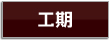 内装リフォーム　蓮田市　工期　クロス張替え　木香舎
