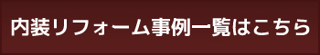 蓮田市　クロス張替え　木香舎　内装リフォーム