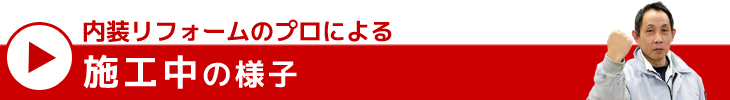 蓮田市　クロス張替え　内装リフォーム　木香舎
